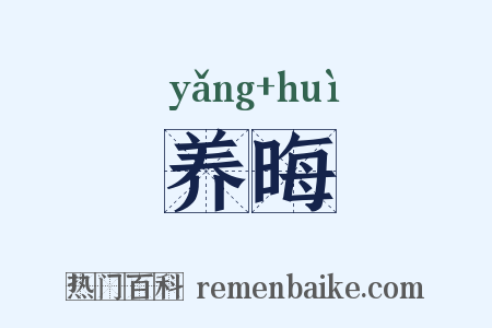 养晦是什么意思的图片